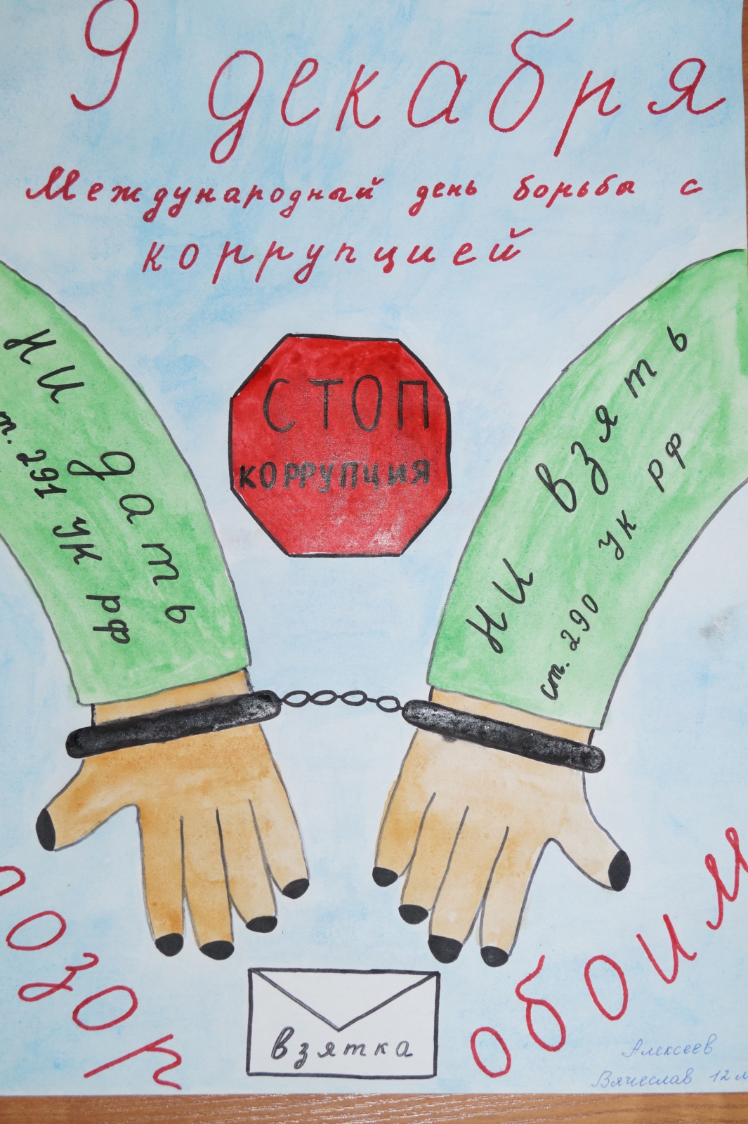 Плакаты на тему коррупция глазами детей